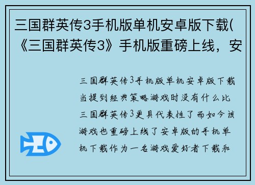 三国群英传3手机版单机安卓版下载(《三国群英传3》手机版重磅上线，安卓单机下载！)