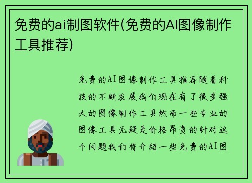 免费的ai制图软件(免费的AI图像制作工具推荐)