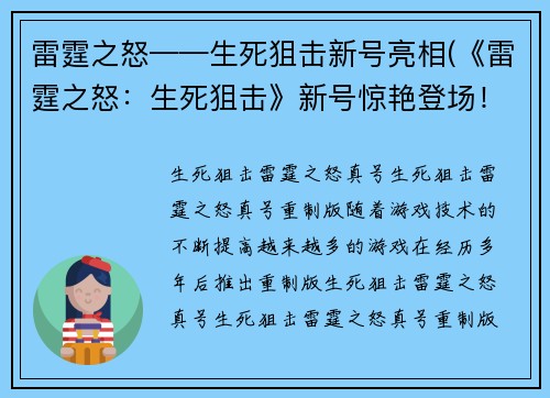 雷霆之怒——生死狙击新号亮相(《雷霆之怒：生死狙击》新号惊艳登场！)