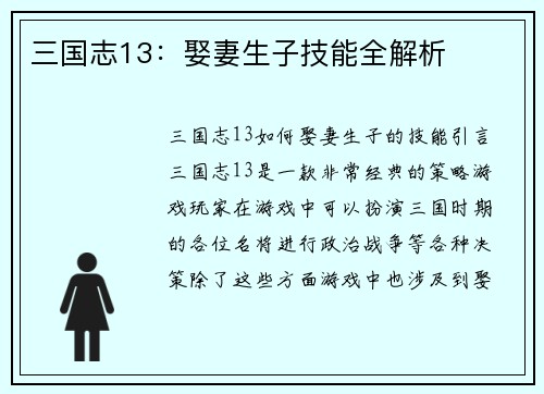 三国志13：娶妻生子技能全解析