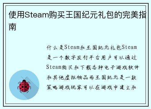 使用Steam购买王国纪元礼包的完美指南